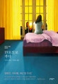 19호실로 가다 (도리스 레싱 단편선)