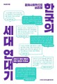 (문화사회학으로 바라본) 한국의 세대 연대기  : 세대 간 문화 경험과 문화 갈등의 자화상