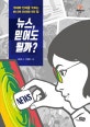 뉴스, 믿어도 될까? (가짜와 진짜를 거르는 미디어 리터러시의 힘)