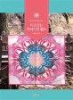 미소짓는 하와이안 퀼트 (미노아카 Mino'aka)