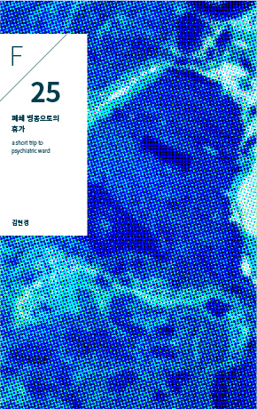 F/25 : 폐쇄 병동으로의 휴가 표지이미지