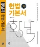 황남기 헌법 기본서 (2019)