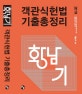 황남기 객관식헌법 기출총정리 (2019)