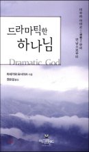 드라마틱한 하나님- [전자책] = Dramatic God
