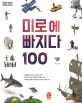 미로에 빠지다 100 (미로에 반하다 미로찾기 시리즈 1)