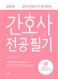 현직 간호사가 알려주는 간호사 전공필기 (2018)