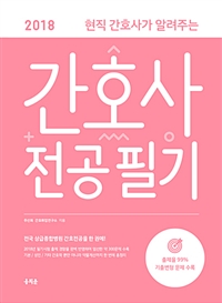 (현직 간호사가 알려주는) 간호사 전공 필기