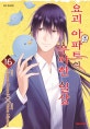 요괴 아파트의 우아한 일상 16