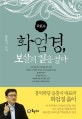 화엄경, 보살의 길을 열다
