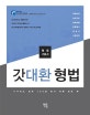 갓대환 형법 기본서 (2019,누구라도 쉽게 100점 맞기 위해 만든 책)