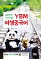 (#초간단 #초쉬운)YBM 여행중국어
