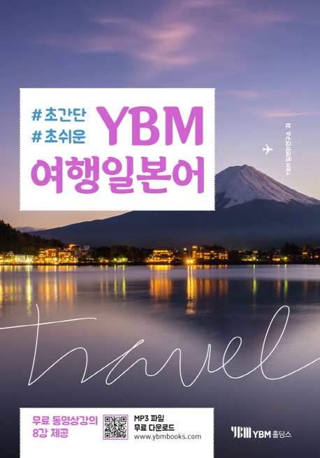 (초간단 초쉬운) YBM 여행일본어