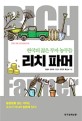 리치 파머 = Rich farmer : 한국의 <span>젊</span><span>은</span> 부자 농부들