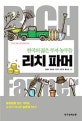리치 파머 (한국의 젊은 부자 농부들)