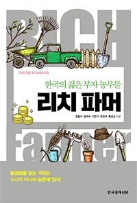 리치 파머 - [전자책] = Rich farmer  : 한국의 젊은 부자 농부들