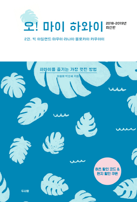 오! 마이 하와이. 2권  : 빅 아일랜드ㆍ마우이ㆍ라나이ㆍ몰로카이ㆍ카우아이