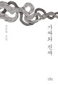 가짜와 진짜 : 김승옥 소설 / 김승옥 지음