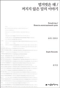 벌거벗은 해  ; 꺼지지 않은 달의 이야기