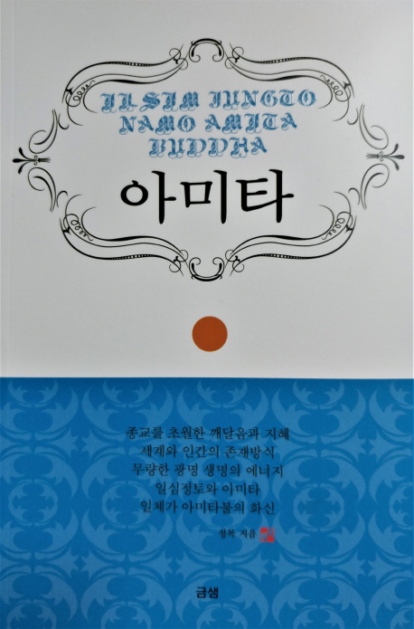 아미타 : Il Sim Jungto Namo Amita Buddha