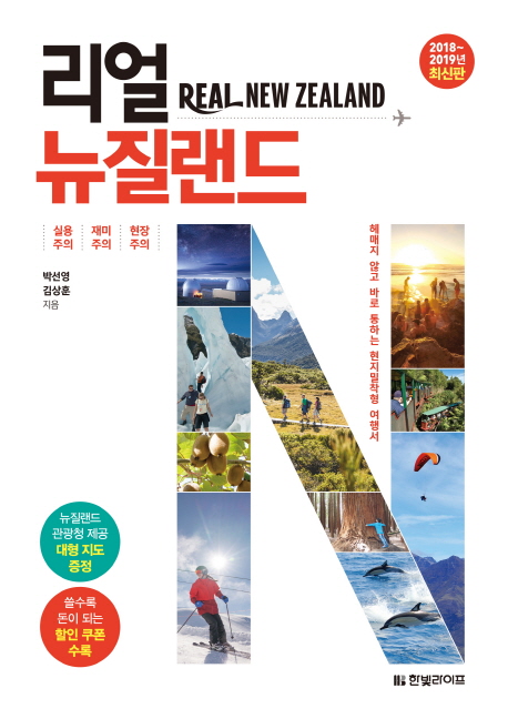 리얼 뉴질랜드 - [전자책] = Real New Zealand  : 2018~2019년 최신판
