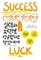 실력과 노력으로 성공했다는 당신에게 (행운, 그리고 실력주의라는 신화)