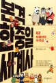 본격 한중일 세계사 2 (태평천국 라이징)