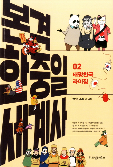 본격 한중일 세계사. 2 : 태평천국 라이징 / 굽시니스트 글·그림