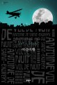 야간비행 : 앙투안 드 생텍쥐페리 소설  