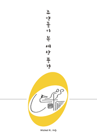 조약돌이 본 세상 풍경- [전자책]