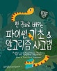 한 권으로 배우는 파이썬 기초 & 알고리즘 사고법