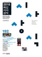 최신 시사상식 192집 (2018,언론사 공공 기관 기업체 상식 시험,취업면접 및 대입논술시험 대비)