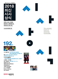 (최신) 시사상식. 192집 = The updated event of essential knowledge