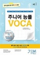 주니어 능률 VOCA 기본