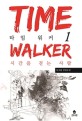 타임 <span>워</span><span>커</span>. 1: = Time walker : 문지솔 장편소설, 시간을 걷는 사람
