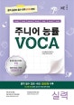 주니어 능률 VOCA 실력 (2018)