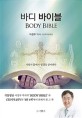 바디바이블 : 몸을 통해 성경을 읽는 의학 묵상 
