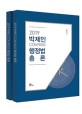 2019 박제인 Compass 행정법 총론 - 전2권 - 7.9급 공무원 시험대비