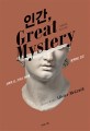 인간, Great mystery : 과학과 신, 그리고 의미를 탐색하는 인간