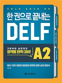 (한 권으로 끝내는) DELF : A2