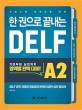 한 권으로 끝내는 DELF A2 : 프랑스어 능력시험 대비