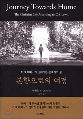 본향으로의 여정 : C. S. 루이스가 안내하는 순례자의 길