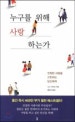 누구를 위해 사랑 하는가