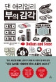 댄 애리얼리 부의 감각 (Dollars and Sense)