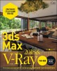 3ds Max 2018 & V-Ray : 기본+활용