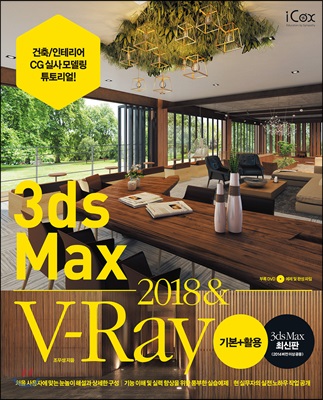 3ds Max 2018 & V-Ray: 기본+활용