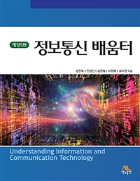 정보통신 배움터 = Understanding information and communication technology