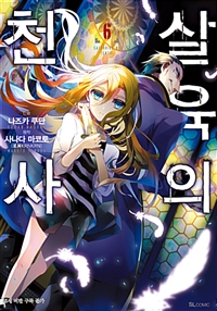 살육의 천사 6