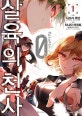 살육의 천사 Episode.0 1