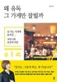 왜 유독 그 가게만 잘될까 (줄 서는 가게에 숨겨진 서비스와 공간의 비밀)