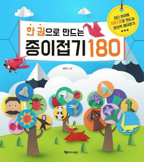 (한 권으로 만드는)종이접기 180